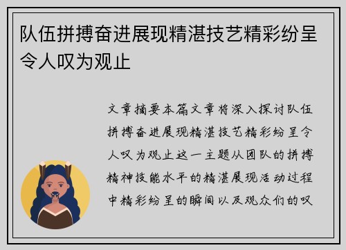 队伍拼搏奋进展现精湛技艺精彩纷呈令人叹为观止