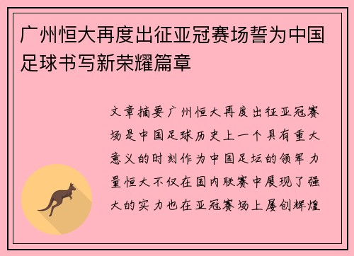 广州恒大再度出征亚冠赛场誓为中国足球书写新荣耀篇章