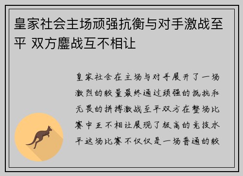皇家社会主场顽强抗衡与对手激战至平 双方鏖战互不相让