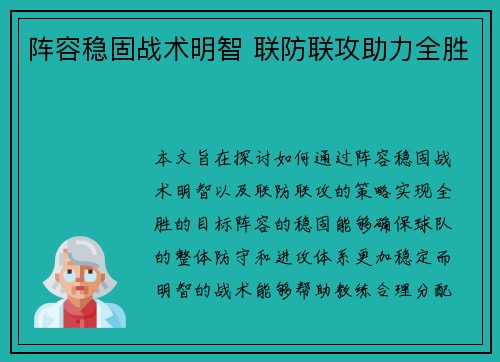 阵容稳固战术明智 联防联攻助力全胜