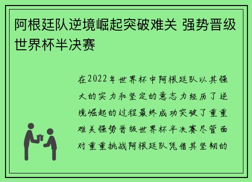 阿根廷队逆境崛起突破难关 强势晋级世界杯半决赛