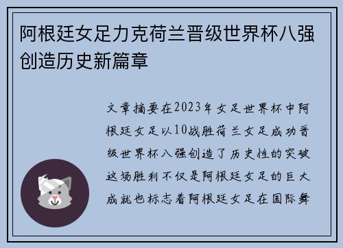阿根廷女足力克荷兰晋级世界杯八强创造历史新篇章
