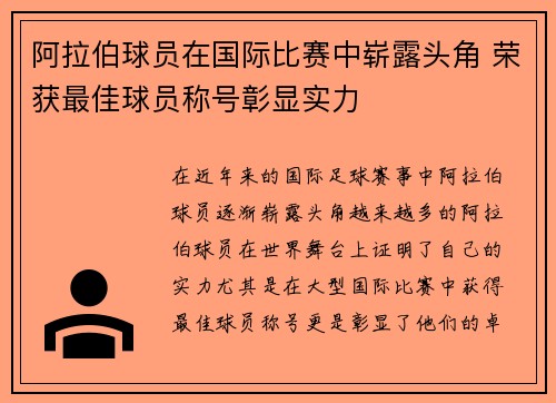 阿拉伯球员在国际比赛中崭露头角 荣获最佳球员称号彰显实力