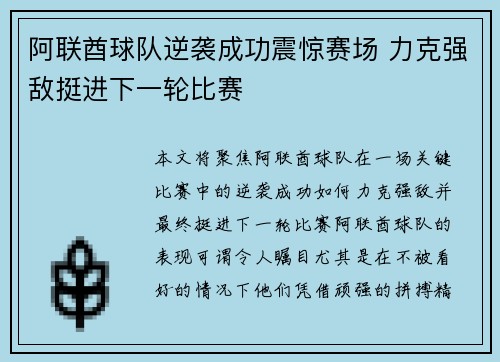 阿联酋球队逆袭成功震惊赛场 力克强敌挺进下一轮比赛
