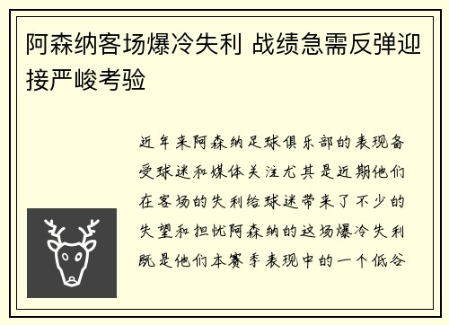 阿森纳客场爆冷失利 战绩急需反弹迎接严峻考验