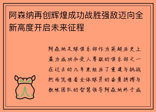 阿森纳再创辉煌成功战胜强敌迈向全新高度开启未来征程