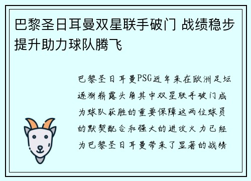 巴黎圣日耳曼双星联手破门 战绩稳步提升助力球队腾飞