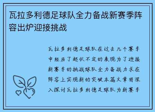 瓦拉多利德足球队全力备战新赛季阵容出炉迎接挑战
