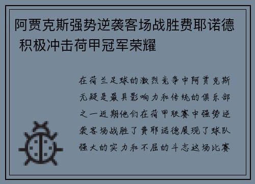 阿贾克斯强势逆袭客场战胜费耶诺德 积极冲击荷甲冠军荣耀