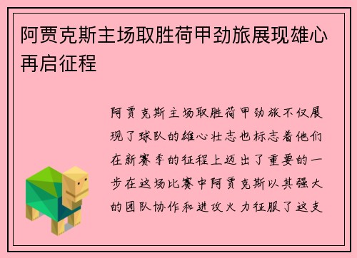 阿贾克斯主场取胜荷甲劲旅展现雄心再启征程
