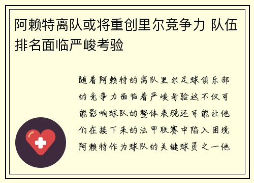 阿赖特离队或将重创里尔竞争力 队伍排名面临严峻考验