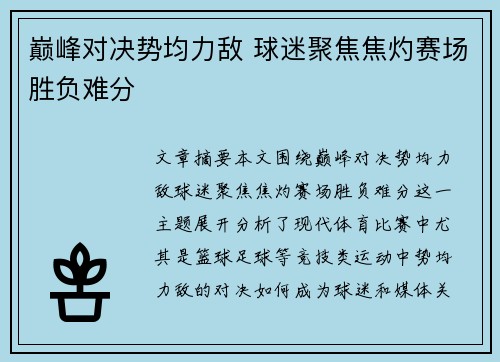 巅峰对决势均力敌 球迷聚焦焦灼赛场胜负难分