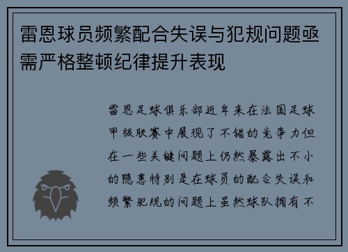 雷恩球员频繁配合失误与犯规问题亟需严格整顿纪律提升表现