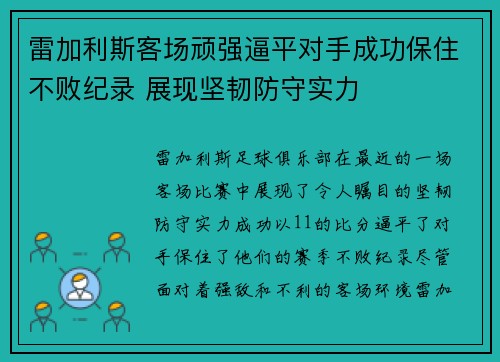 雷加利斯客场顽强逼平对手成功保住不败纪录 展现坚韧防守实力