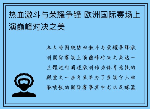 热血激斗与荣耀争锋 欧洲国际赛场上演巅峰对决之美