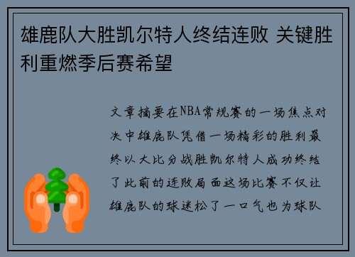 雄鹿队大胜凯尔特人终结连败 关键胜利重燃季后赛希望