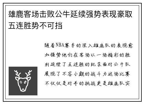 雄鹿客场击败公牛延续强势表现豪取五连胜势不可挡