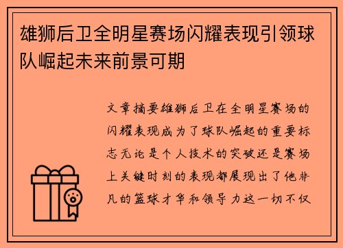 雄狮后卫全明星赛场闪耀表现引领球队崛起未来前景可期