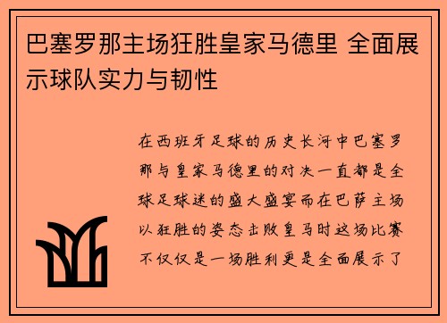 巴塞罗那主场狂胜皇家马德里 全面展示球队实力与韧性
