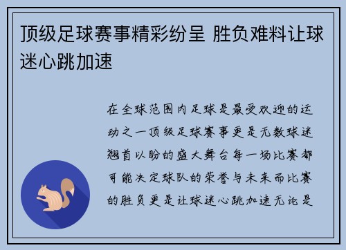 顶级足球赛事精彩纷呈 胜负难料让球迷心跳加速