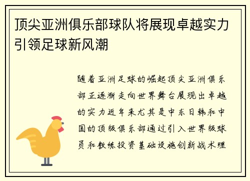 顶尖亚洲俱乐部球队将展现卓越实力引领足球新风潮