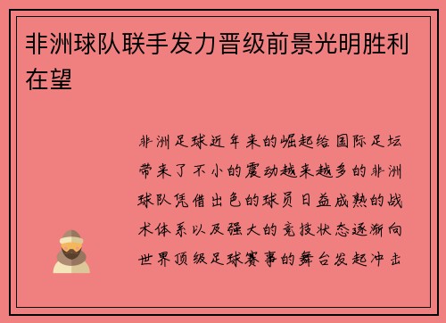 非洲球队联手发力晋级前景光明胜利在望