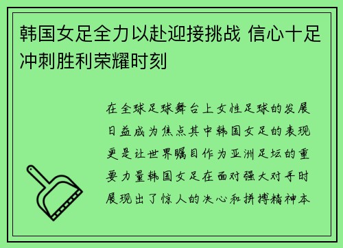 韩国女足全力以赴迎接挑战 信心十足冲刺胜利荣耀时刻