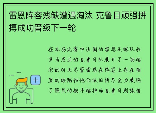 雷恩阵容残缺遭遇淘汰 克鲁日顽强拼搏成功晋级下一轮