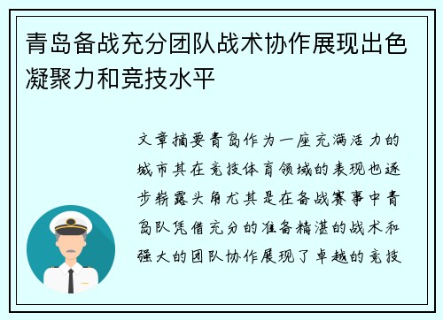 青岛备战充分团队战术协作展现出色凝聚力和竞技水平