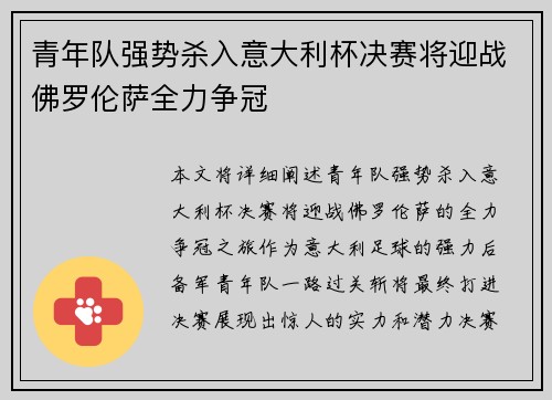 青年队强势杀入意大利杯决赛将迎战佛罗伦萨全力争冠