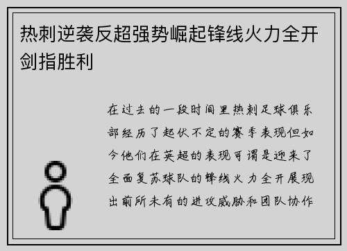 热刺逆袭反超强势崛起锋线火力全开剑指胜利