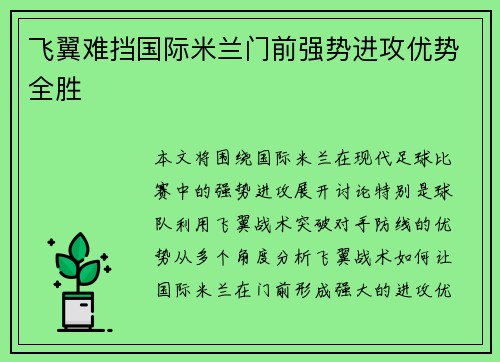飞翼难挡国际米兰门前强势进攻优势全胜
