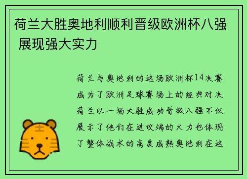 荷兰大胜奥地利顺利晋级欧洲杯八强 展现强大实力