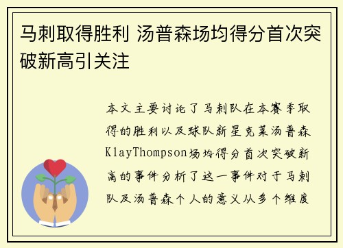 马刺取得胜利 汤普森场均得分首次突破新高引关注