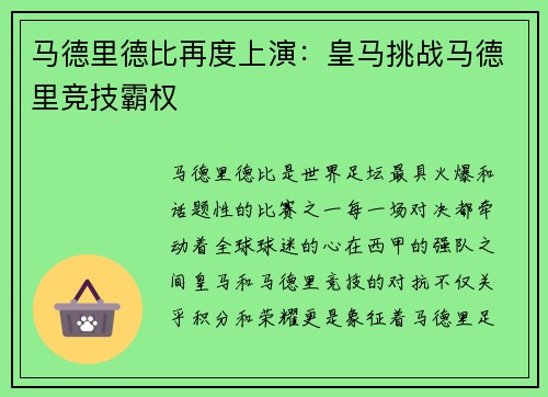 马德里德比再度上演：皇马挑战马德里竞技霸权