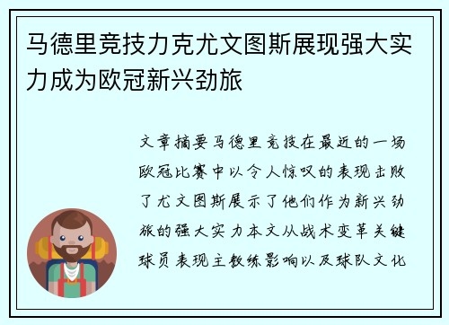 马德里竞技力克尤文图斯展现强大实力成为欧冠新兴劲旅