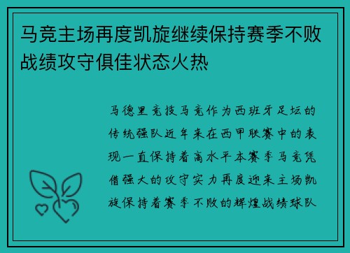 马竞主场再度凯旋继续保持赛季不败战绩攻守俱佳状态火热