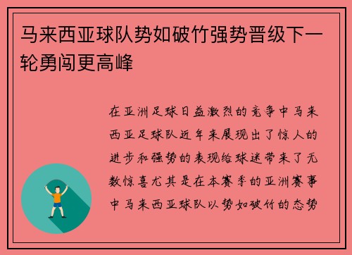 马来西亚球队势如破竹强势晋级下一轮勇闯更高峰