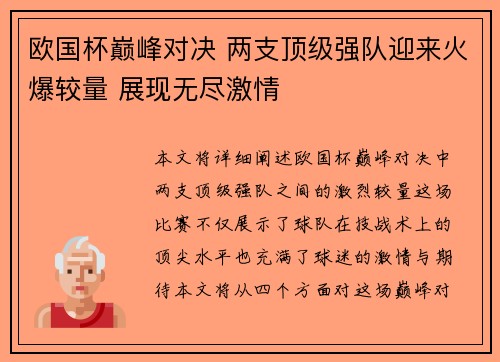 欧国杯巅峰对决 两支顶级强队迎来火爆较量 展现无尽激情