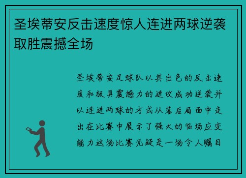 圣埃蒂安反击速度惊人连进两球逆袭取胜震撼全场