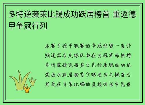 多特逆袭莱比锡成功跃居榜首 重返德甲争冠行列