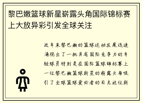 黎巴嫩篮球新星崭露头角国际锦标赛上大放异彩引发全球关注