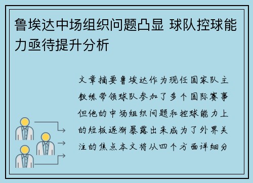 鲁埃达中场组织问题凸显 球队控球能力亟待提升分析
