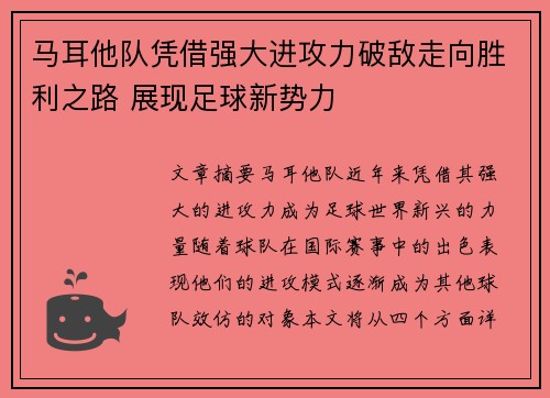 马耳他队凭借强大进攻力破敌走向胜利之路 展现足球新势力