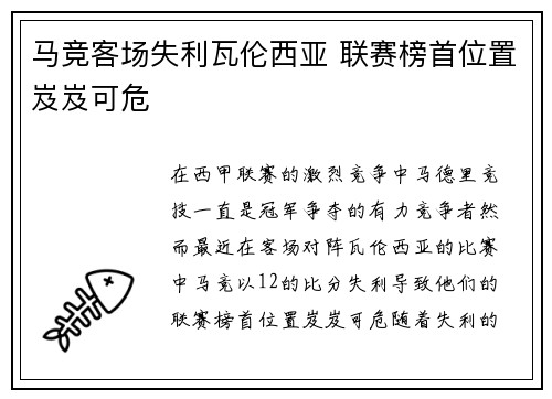 马竞客场失利瓦伦西亚 联赛榜首位置岌岌可危
