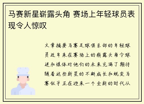 马赛新星崭露头角 赛场上年轻球员表现令人惊叹