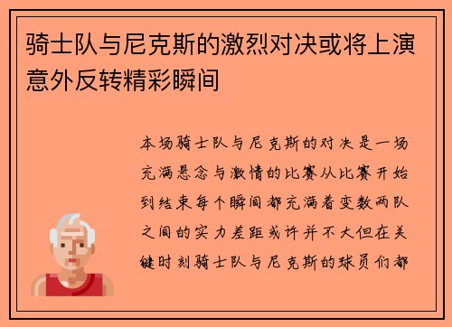 骑士队与尼克斯的激烈对决或将上演意外反转精彩瞬间