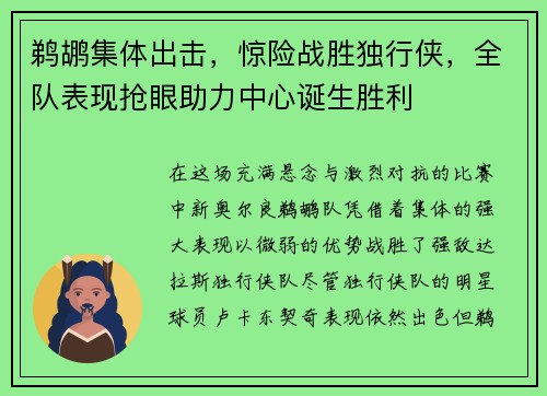 鹈鹕集体出击，惊险战胜独行侠，全队表现抢眼助力中心诞生胜利