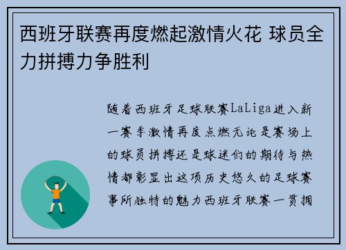 西班牙联赛再度燃起激情火花 球员全力拼搏力争胜利