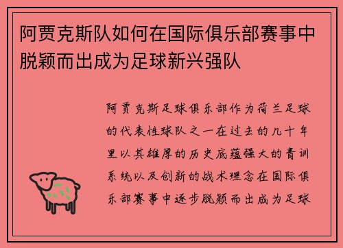 阿贾克斯队如何在国际俱乐部赛事中脱颖而出成为足球新兴强队